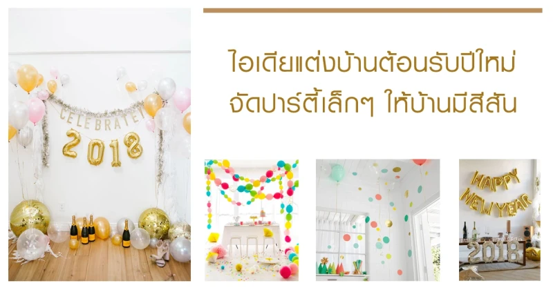 ไอเดียแต่งบ้านต้อนรับปีใหม่ จัดปาร์ตี้เล็กๆ ให้บ้านมีสีสัน