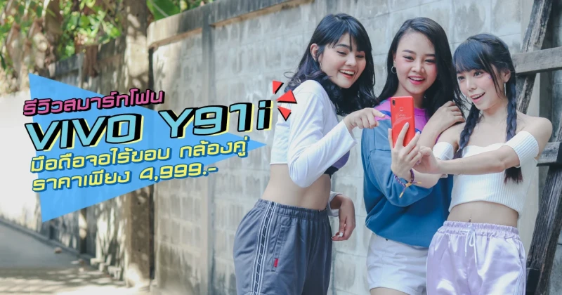 รีวิว Vivo Y91i มือถือจอไร้ขอบ กล้องคู่ แบตเตอรี่ความจุสูง 4,030 mAh ในราคาเพียง 4,999 บาท