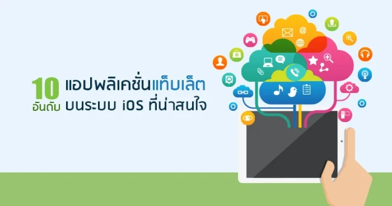 แอปพลิเคชั่นแท็บเล็ตบนระบบ iOS ที่น่าสนใจ