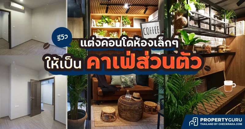 รีวิว แต่งคอนโดห้องเล็กๆ ให้เป็นคาเฟ่ส่วนตัว