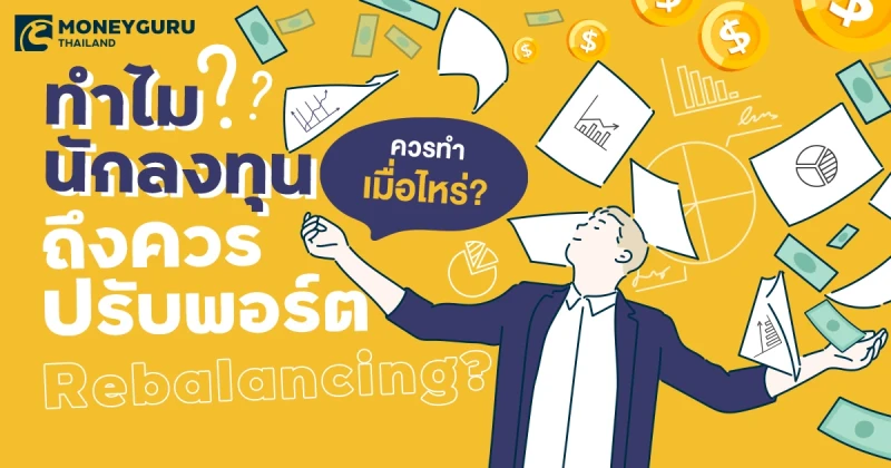 ทำไมนักลงทุนถึงควรปรับพอร์ต (Rebalancing)? ควรทำเมื่อไหร่?