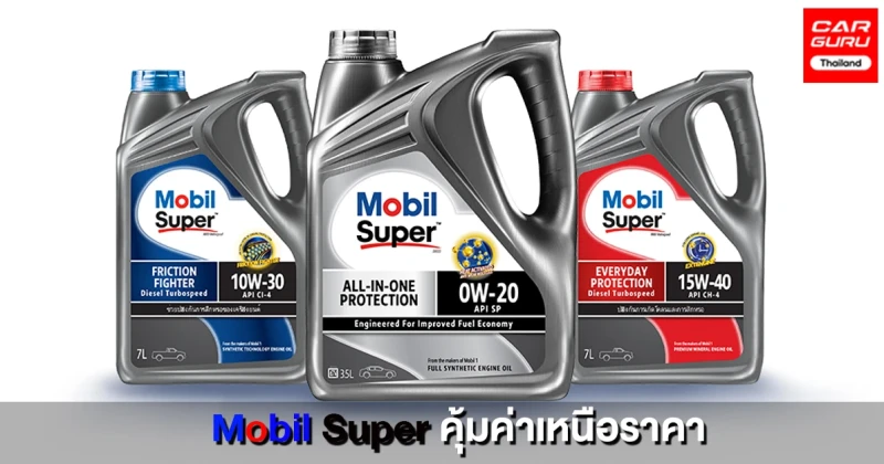 เอสโซ่ เปิดตัวน้ำมันเครื่องสูตรใหม่ภายใต้ชื่อ Mobil Super ช่วยปกป้องการสึกหรอได้เพิ่มขึ้น 65% คุ้มค่าเหนือราคา