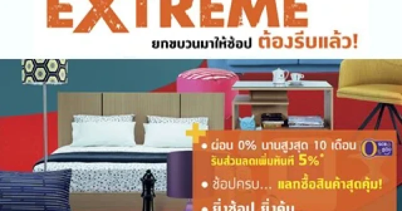 อินเด็กซ์ ลิฟวิ่งมอลล์ จัดโปรโมชั่น "BED ROOM & LIVING EXTREME" ราคาเดียว 9,990 บาท วันนี้ - 28 ต.ค. 58