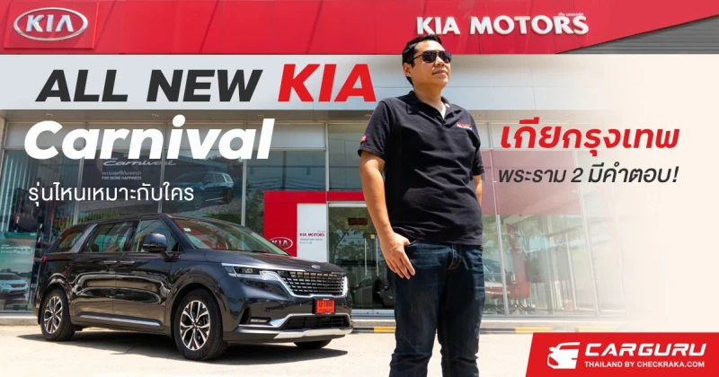 All New KIA Carnival รถครอบครัวสุดหรูมาแรง...รุ่นไหนเหมาะกับใคร เกียกรุงเทพ สาขาพระราม 2 มีคำตอบ!