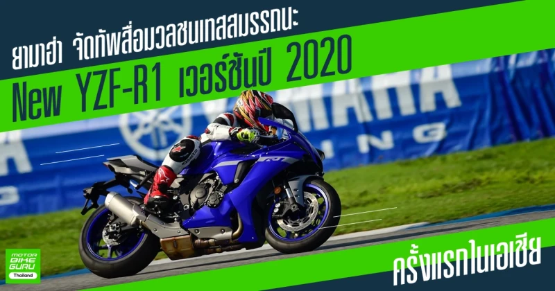 รีวิวยามาฮ่า จัดทัพสื่อมวลชนเทสสมรรถนะ New YZF-R1 เวอร์ชันปี 2020 ครั้งแรกในเอเชีย