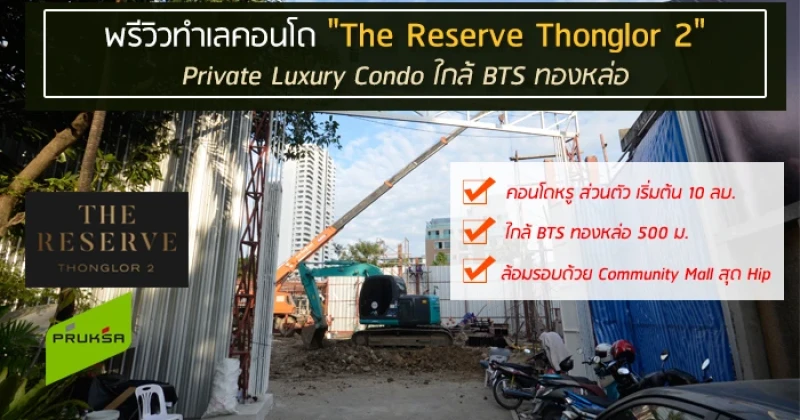 พรีวิวทำเลคอนโด "The Reserve Thonglor 2" Private Luxury Condo ใกล้ BTS ทองหล่อ