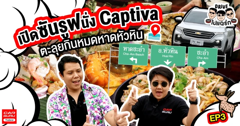 ขับ Chevrolet Captiva รถยนต์ SUV อเนกประสงค์ ตะลุยกินหมดหาดหัวหิน : Drive ไป แดร่ก EP.3