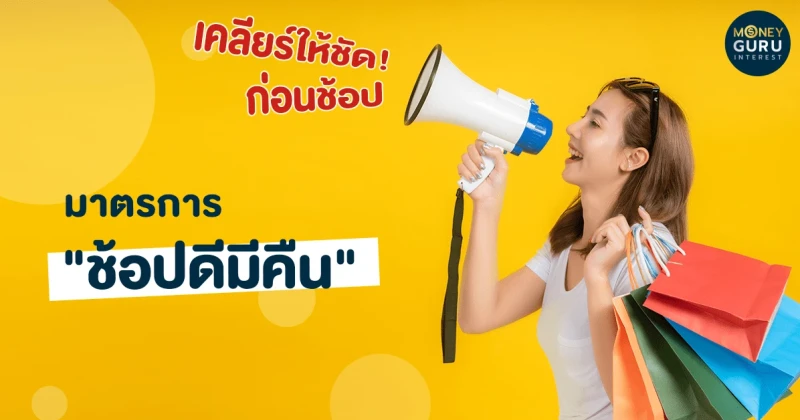 เคลียร์ให้ชัด! ก่อนช้อป มาตรการ "ช้อปดีมีคืน"