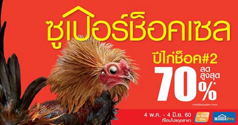 HomePro Super Shock Sale! ลดสูงสุด 70% วันนี้ - 4 มิ.ย. 60