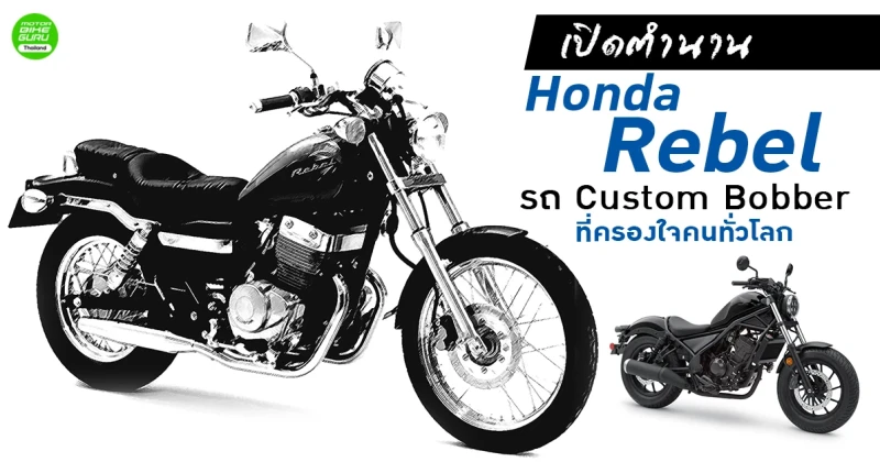 เปิดตำนาน Honda Rebel รถ Custom Bobber ที่ครองใจคนทั่วโลก