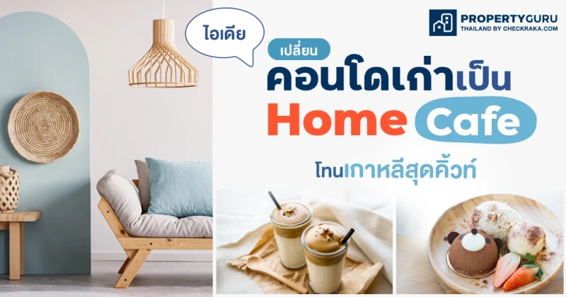 ไอเดียเปลี่ยนคอนโดห้องเก่า ให้เป็น Home Cafe โทนเกาหลีสุดคิ้วท์