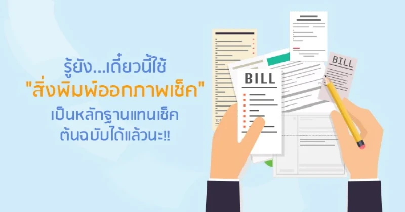 รู้ยัง...เดี๋ยวนี้ใช้ "สิ่งพิมพ์ออกภาพเช็ค" เป็นหลักฐานแทนเช็คต้นฉบับได้แล้วนะ!!