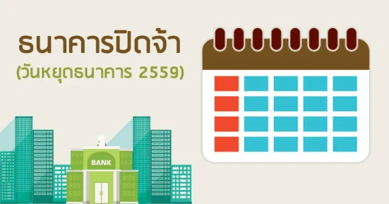 ธนาคารปิดจ้า...(วันหยุดธนาคาร 2559)