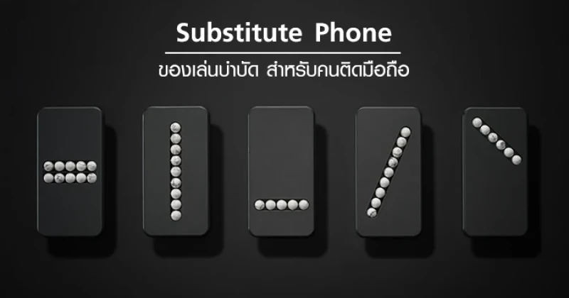 ใครติดมือถือมาทางนี้ ! Substitute Phone ของเล่นบำบัดสำหรับคนติดมือถือ