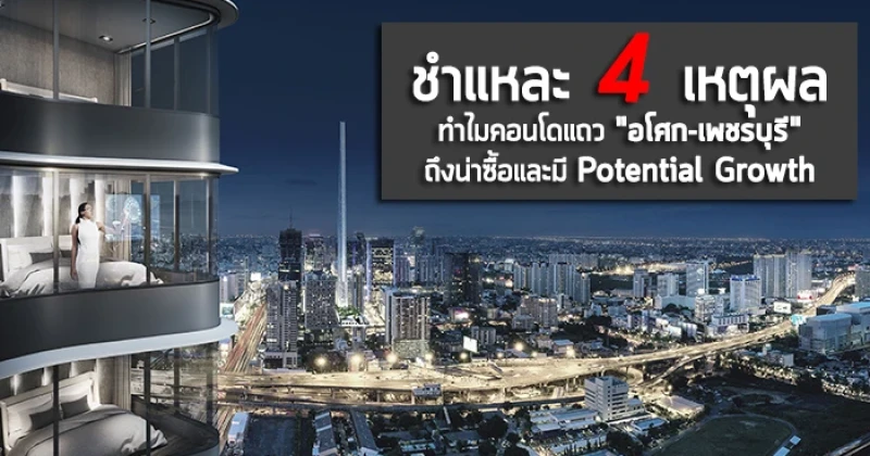 ชำแหละ 4 เหตุผล ทำไมคอนโดแถว "อโศก-เพชรบุรี" ถึงน่าซื้อและมี Potential Growth