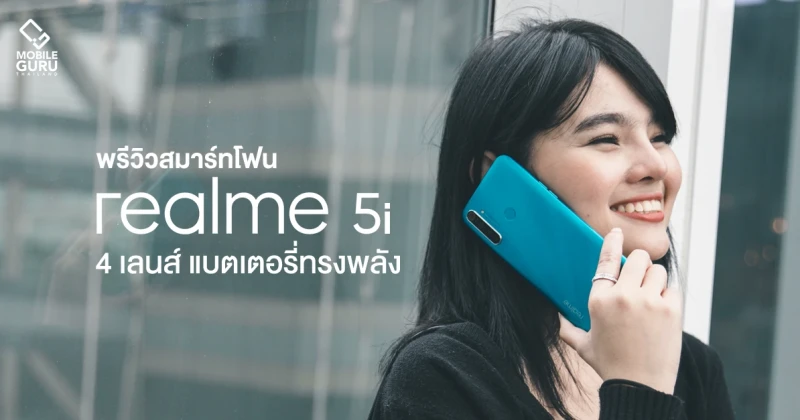 พรีวิว realme 5i สมาร์ทโฟนอัปเกรดสเปค จัดเต็มด้วยกล้อง 4 เลนส์ แบตทรงพลัง ในราคาเริ่มต้น 4,699 บาท