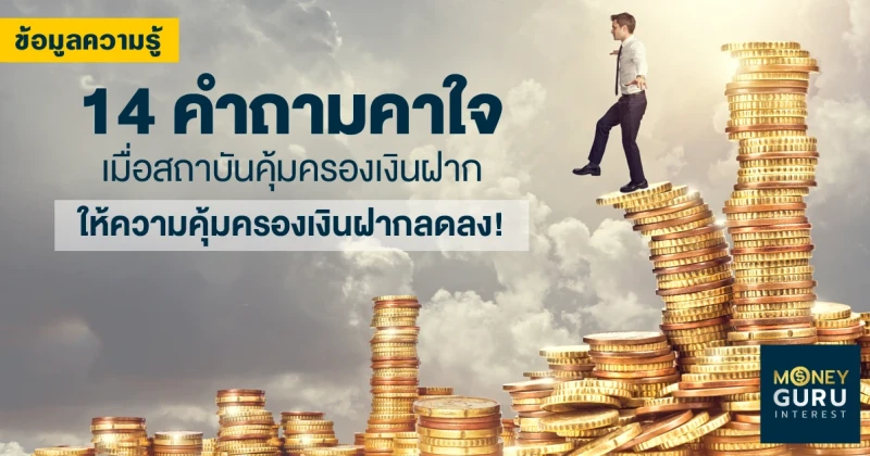 14 คำถามคาใจ เมื่อสถาบันคุ้มครองเงินฝากให้ความคุ้มครองเงินฝากลดลง!