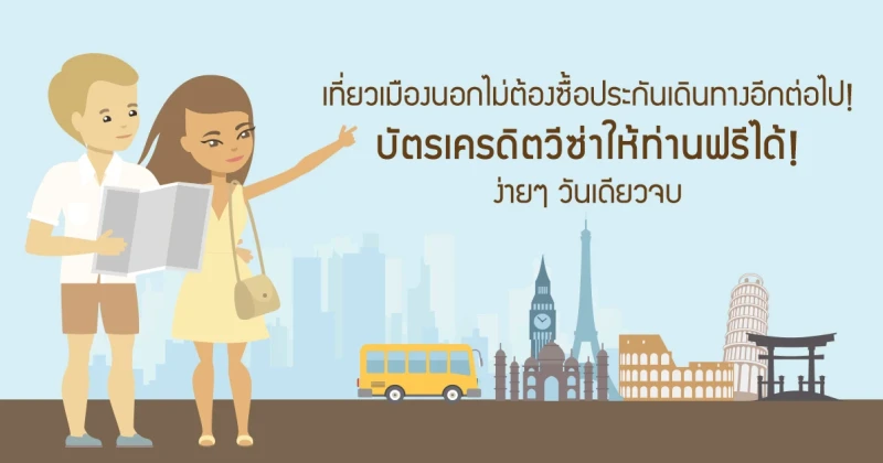 เที่ยวเมืองนอกไม่ต้อง "ซื้อประกันเดินทาง" อีกต่อไป! บัตรเครดิตวีซ่าให้ท่านฟรีได้! . . ง่ายๆ วันเดียวจบ