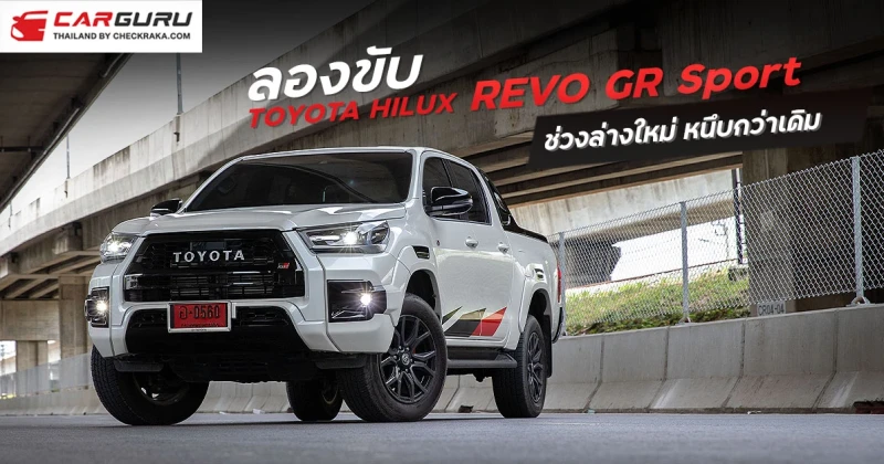 Toyota Hilux Revo GRsport ช่วงล่างใหม่สปอร์ตหนึบกว่ารองรับ 204 ม้า