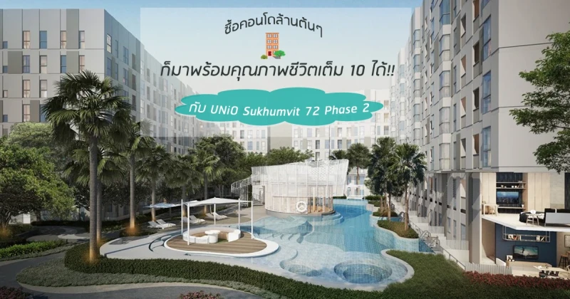 ซื้อคอนโดล้านต้นๆ ก็มาพร้อมคุณภาพชีวิตเต็ม 10 ได้!!! กับ UNiO Sukhumvit 72 Phase 2