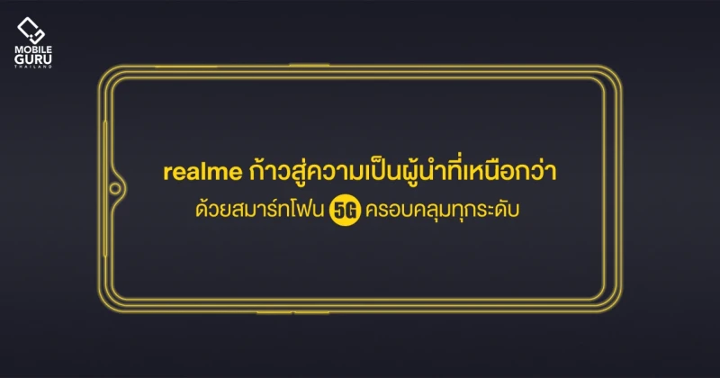 realme ก้าวสู่ความเป็นผู้นำที่เหนือกว่า ด้วยสมาร์ทโฟน 5G ครอบคลุมทุกระดับ