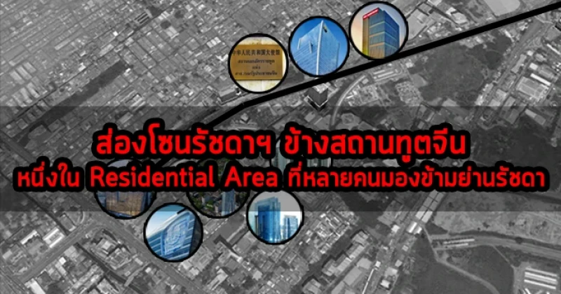 ส่องโซนรัชดาฯ ข้างสถานทูตจีน : หนึ่งใน Residential Area ที่หลายคนมองข้ามย่านรัชดา