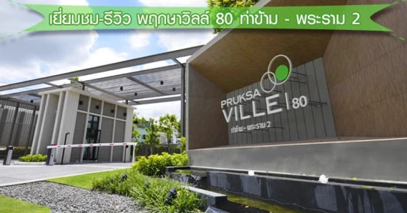 รีวิว-เยี่ยมชม พฤกษาวิลล์ 80 ท่าข้าม - พระราม 2 (Pruksa Ville 80 Takham-Rama 2)