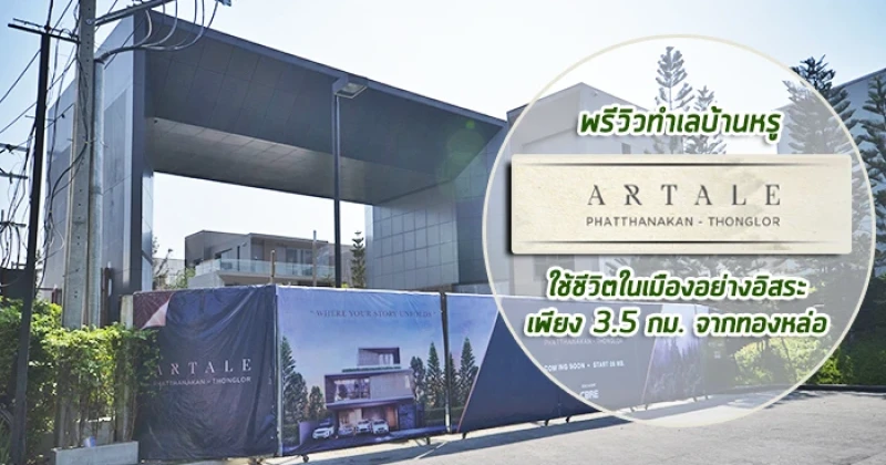 พรีวิวทำเล "Artale Pattanakarn - Thonglor" บ้านหรู 3 ชั้น เพียง 3.5 กม. จากทองหล่อ