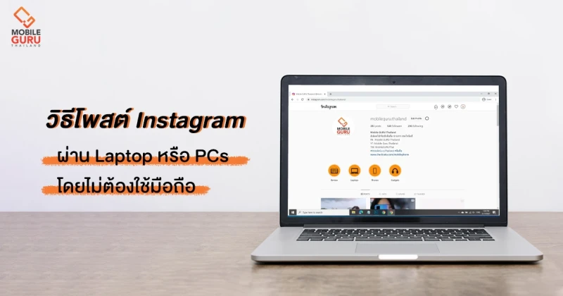 #รู้ยัง? วิธีโพสต์ Instagram ผ่าน Laptop / PCs โดยไม่ต้องใช้มือถือ