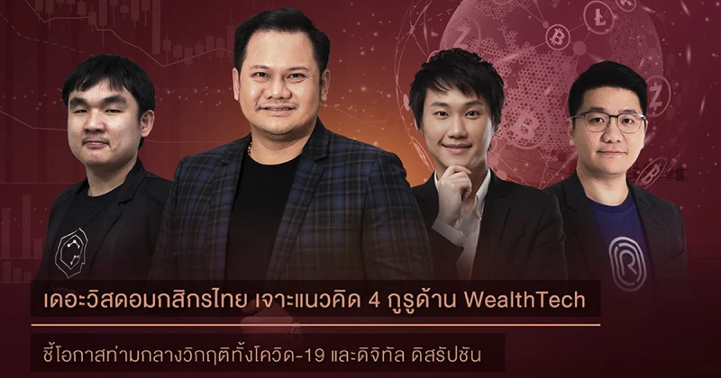 จับกระแส WealthTech ทั่วโลก โอกาสของธุรกิจและการลงทุนเมื่อคลื่น Digital Disruption ยังโหมกระหน่ำ