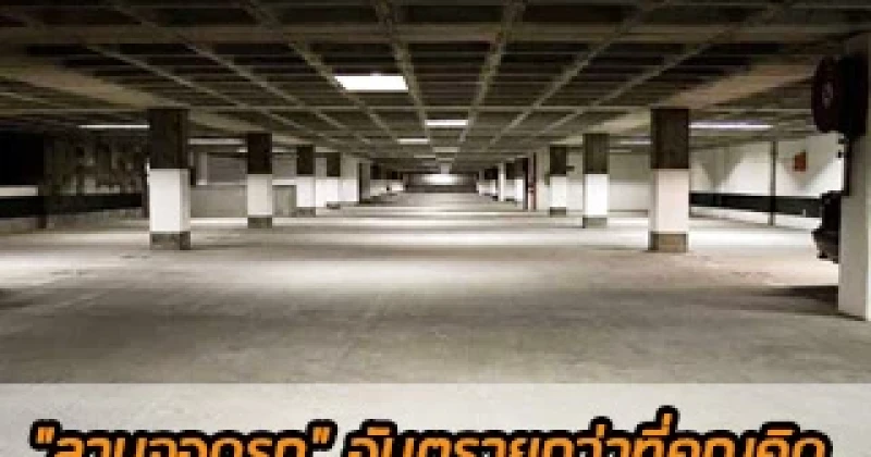 "ลานจอดรถ" อันตรายกว่าที่คุณคิด 