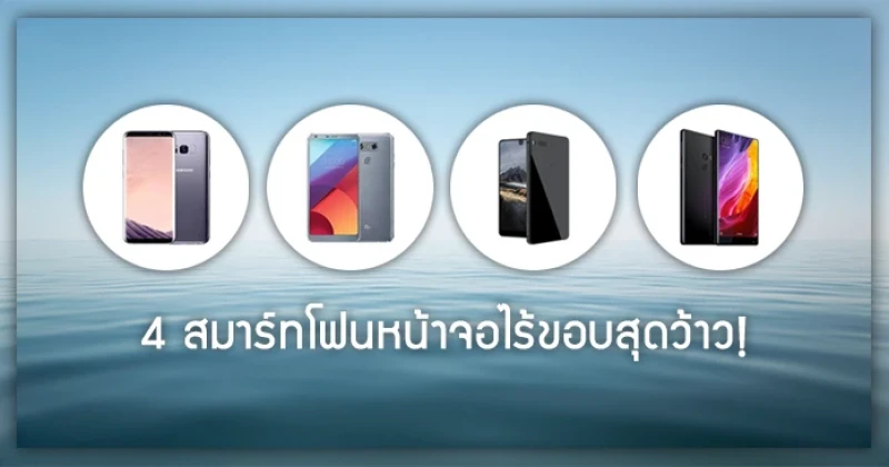 4 สมาร์ทโฟนหน้าจอไร้ขอบสุดว้าว! 