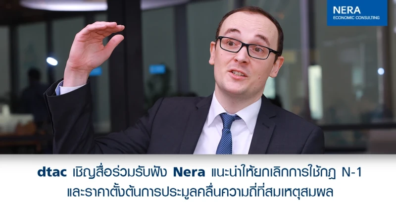 dtac เชิญสื่อร่วมรับฟัง Nera แนะนำให้ยกเลิกการใช้กฎ N-1 และราคาตั้งต้นการประมูลคลื่นความถี่ที่สมเหตุสมผล