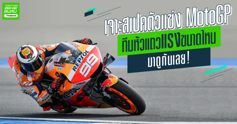 เจาะสเปคตัวแข่ง MotoGP ทีมหัวแถวแรงขนาดไหนมาดูกันเลย!