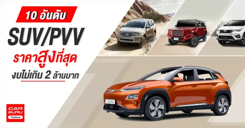 10 อันดับรถยนต์ SUV/PVV ราคาสูงที่สุดงบไม่เกิน 2 ล้านบาท