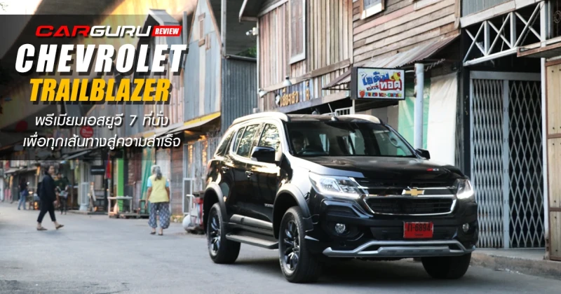 รีวิว Chevrolet Trailblazer 2.5L VGT LTZ Z71 4x4 AT พรีเมียมเอสยูวี 7 ที่นั่ง เพื่อทุกเส้นทางสู่ความ