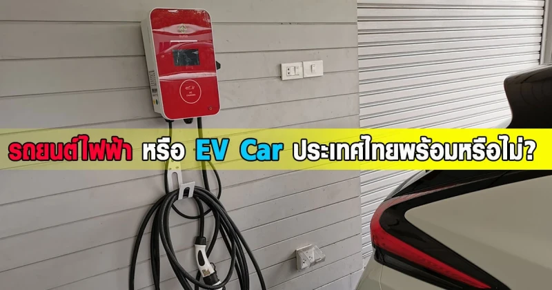 รถยนต์ไฟฟ้า หรือ EV Car ประเทศไทยพร้อมหรือไม่?