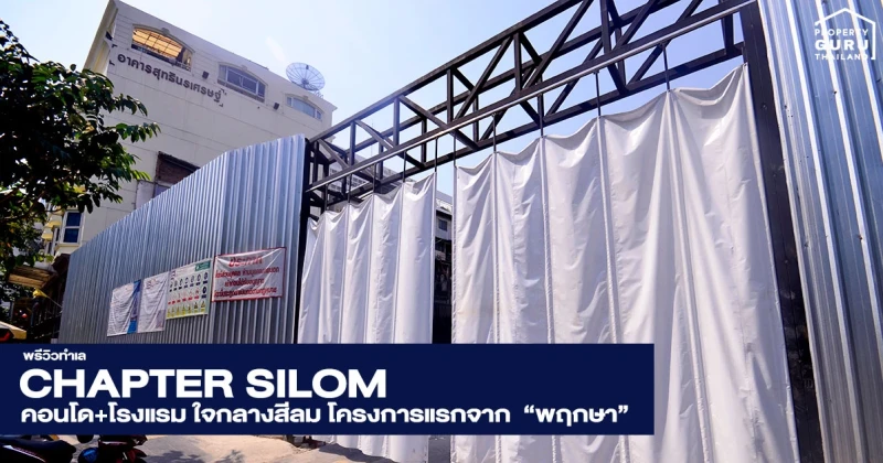 พรีวิวทำเล : CHAPTER SILOM คอนโด+โรงแรม ใจกลางสีลม โครงการแรกจาก "พฤกษา"