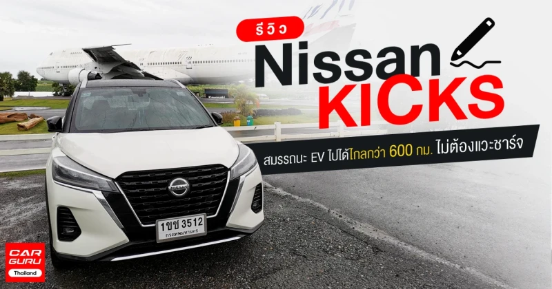 รีวิว Nissan Kicks สมรรถนะ EV หมดห่วงเรื่องชาร์จไฟ ไปได้ไกลเท่าที่ใจต้องการ ค่าดูแลเทียบเท่าอีโค่คาร์