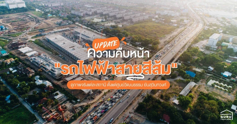 Update ความคืบหน้า "รถไฟฟ้าสายสีส้ม" สายตะวันออก ดูภาพจริงแต่ละสถานี ตั้งแต่ศูนย์วัฒนธรรม ยันสุวินทวงศ์