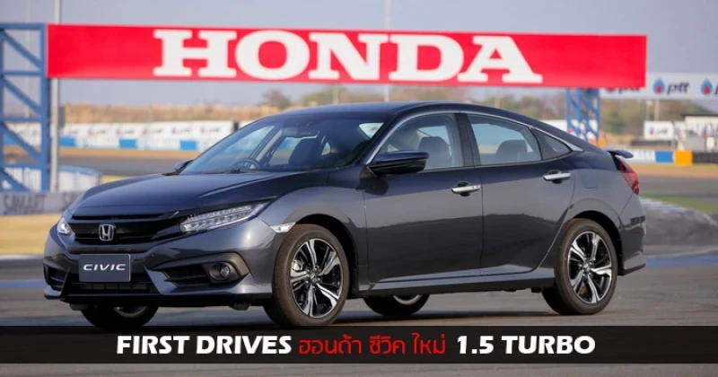 รีวิว Honda Civic 2016 ใหม่ First Drives พลังเทอร์โบ