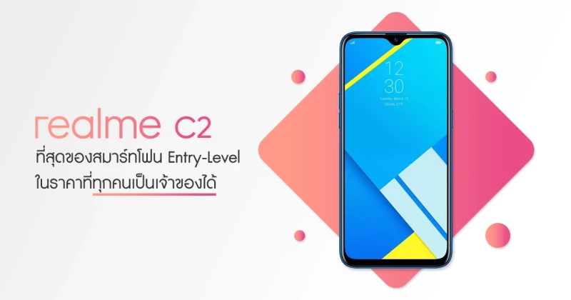 realme C2 กับความเป็นที่สุดของสมาร์ทโฟน Entry-Level ในราคาที่ทุกคนเป็นเจ้าของได้