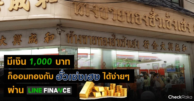 มีเงิน 1,000 บาท ก็ออมทองกับฮั่วเซ่งเฮงได้ง่ายๆ ผ่าน Line Finance 