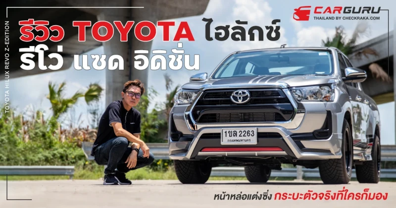 รีวิว Toyota Hilux Revo Z Edition (Razer Package) ... หน้าหล่อแต่งซิ่ง กระบะตัวจริงที่ใครก็มอง