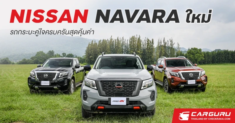 NISSAN NAVARA ใหม่ รถกระบะคู่ใจครบครันสุดคุ้มค่า