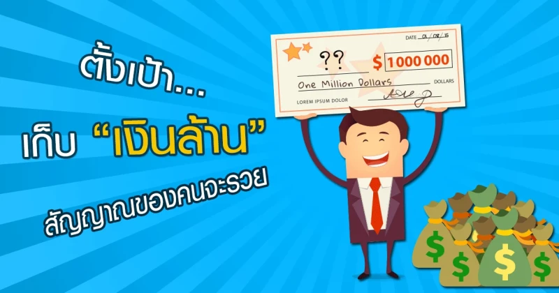 ตั้งเป้าเก็บเงินล้าน สัญญาณของคนจะรวย