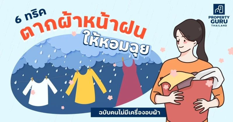 6 ทริค "ตากผ้าหน้าฝน" ให้หอมฉุย ฉบับคนไม่มีเครื่องอบผ้า