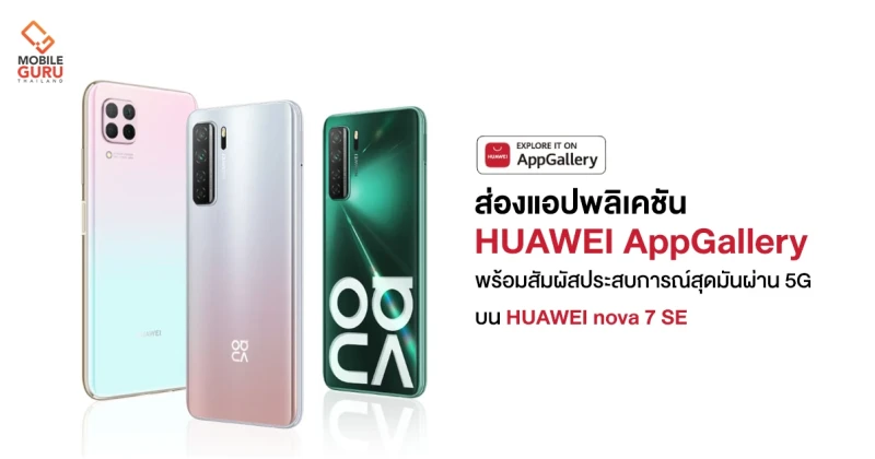 ส่องแอปพลิเคชั่น HUAWEI AppGallery พร้อมสัมผัสประสบการณ์สุดมันผ่าน 5G บนสมาร์ทโฟน HUAWEI nova 7 SE