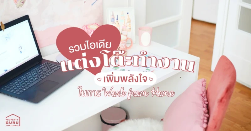 รวมไอเดีย แต่งโต๊ะทำงาน เพิ่มพลังใจในการ Work from Home