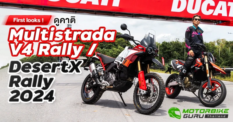 First looks ! ดูคาติ Multistrada V4 Rally และ DesertX Rally 2024